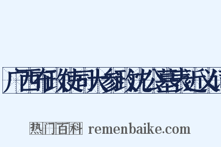 广西布政使司大参政沈公墓表近义词是什么意思的图片